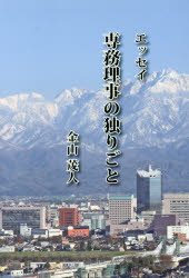 金山茂人／著本詳しい納期他、ご注文時はご利用案内・返品のページをご確認ください出版社名芸術現代社出版年月2017年02月サイズ242P 19cmISBNコード9784874632086芸術 音楽 音楽一般商品説明専務理事の独りごと エッセイセンム リジ ノ ヒトリゴト エツセイ※ページ内の情報は告知なく変更になることがあります。あらかじめご了承ください登録日2017/02/17