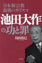 島田裕巳／著本詳しい納期他、ご注文時はご利用案内・返品のページをご確認ください出版社名宝島社出版年月2024年03月サイズ239P 19cmISBNコード9784299052087教養 ノンフィクション オピニオン商品説明日本新宗教最後のカリスマ池田大作の功と罪ニホン シンシユウキヨウ サイゴ ノ カリスマ イケダ ダイサク ノ コウ ト ザイ※ページ内の情報は告知なく変更になることがあります。あらかじめご了承ください登録日2024/03/15