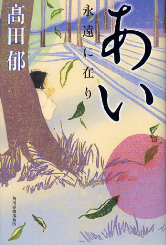 あい 永遠に在り