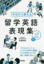 松園保則／著本詳しい納期他、ご注文時はご利用案内・返品のページをご確認ください出版社名河合出版出版年月2019年12月サイズ181P 21cmISBNコード9784777222087語学 英語 英文読解・英語表現商品説明今日から使える留学英語表現集 Vol.1キヨウ カラ ツカエル リユウガク エイゴ ヒヨウゲンシユウ 1 1 カイシヘン※ページ内の情報は告知なく変更になることがあります。あらかじめご了承ください登録日2019/12/27