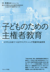 子どものための主権者教育 大学生と行政でつくるアクティブ・ラーニング型選挙出前授業