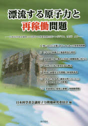 漂流する原子力と再稼働問題 日本科学者会議第35回原子力発電問題全国シンポジウム〈金沢〉より