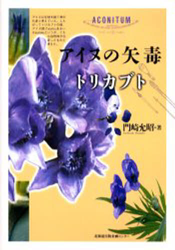 アイヌの矢毒トリカブト