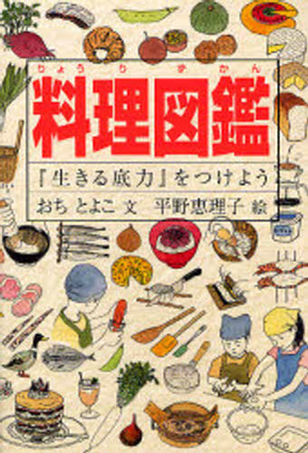 料理図鑑 『生きる底力』をつけよう