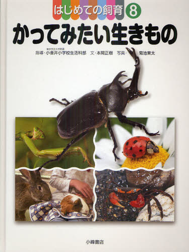 東京学芸大学附属小金井小学校生活科部／指導 本間正樹／文 菊池東太／写真本詳しい納期他、ご注文時はご利用案内・返品のページをご確認ください出版社名小峰書店出版年月2011年04月サイズ35P 29cmISBNコード9784338262088児童 学習 動物・植物・魚・虫商品説明はじめての飼育 8ハジメテ ノ シイク 8 8 カツテ ミタイ イキモノ※ページ内の情報は告知なく変更になることがあります。あらかじめご了承ください登録日2013/04/09
