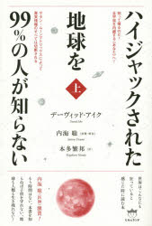 ハイジャックされた地球を99％の人が知らない 上