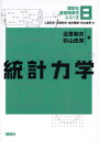 講談社基礎物理学シリーズ 8