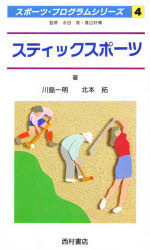 スティックスポーツ