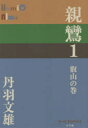 親鸞 1