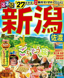 るるぶ新潟佐渡超ちいサイズ ’27