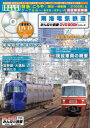 南海電気鉄道 特急「こうや」〈難波〜極楽橋〉とケーブルカー〈極楽橋〜高野山〉の前面展望映像などを収録 みんなの鉄道DVD BOOKシリーズ