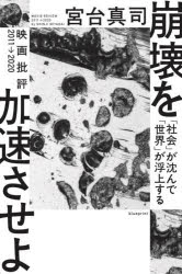 崩壊を加速させよ 「社会」が沈んで「世界」が浮上する 映画批評2011→2020