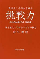 挑戦力 負け犬こそが生き残る 誰も教えてくれない14の教え