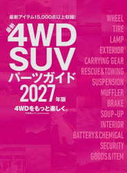 4WD SUVパーツガイド 2027年版
