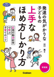 発達の気がかりな子どもの上手なほめ方しかり方 応用行動分析学で学ぶ子育てのコツ