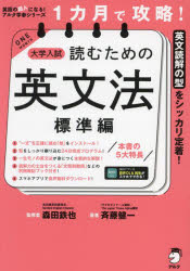 樂天商城 - 1カ月で攻略!大学入試読むための英文法 英文読解の型をシッカリ定着! 標準編