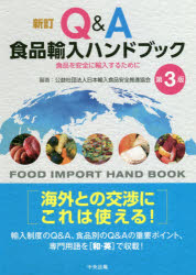 Q＆A食品輸入ハンドブック 食品を安全に輸入するために
