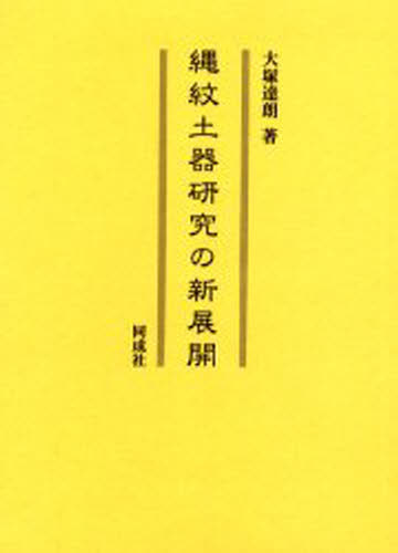 縄紋土器研究の新展開