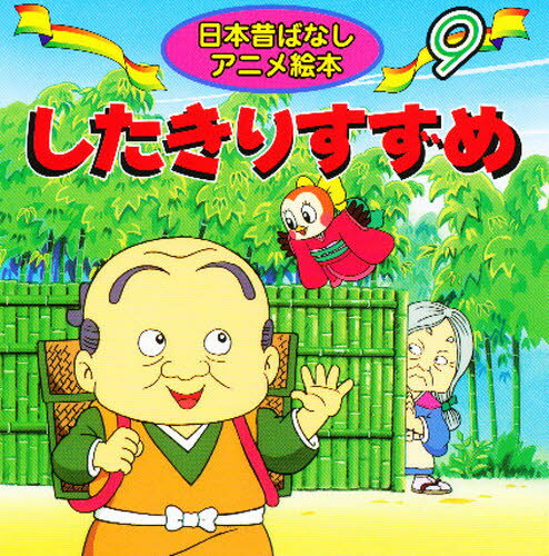 したきりすずめ