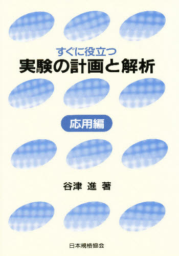 すぐに役立つ実験の計画と解析 応用編