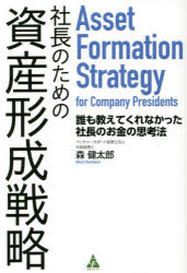森健太郎／著本詳しい納期他、ご注文時はご利用案内・返品のページをご確認ください出版社名合同フォレスト出版年月2022年07月サイズ222P 19cmISBNコード9784772662093経営 経営管理 経営管理その他商品説明社長のための資産形成戦略 誰も教えてくれなかった社長のお金の思考法シヤチヨウ ノ タメ ノ シサン ケイセイ センリヤク ダレモ オシエテ クレナカツタ シヤチヨウ ノ オカネ ノ シコウホウ夢や理想を抱いて事業を起こしたはずなのに、資金繰りに追われて死ぬまで働き続けなければならなかったり、やりたいことを我慢しなければならなかったり…。そんな悲しい人生を送らないためには、上手な資産運用をすることです。本書で「節税」や「投資」「相続」の基本知識を身につけ、専門家の力を借りながら、豊かなセカンドライフを迎える準備をしましょう!第1章 社長が人生で陥る3つの落とし穴（“金持ち”社長と“貧乏”社長を分けるもの｜自助の学問「パーソナルファイナンス」）｜第2章 ガムシャラ期の資産形成（創業期は「生き残る」ことを最優先する｜成長期は“攻め”の節税と“守り”の節税の二刀流で）｜第3章 成熟期の資産形成（成熟期は社長個人の資産形成を本格化させる時期｜投資の原理原則を知る ほか）｜第4章 リタイア期の資産形成（リタイア期に資産形成を完成させる｜事業承継・M＆A・清算の注意点 ほか）※ページ内の情報は告知なく変更になることがあります。あらかじめご了承ください登録日2022/07/06