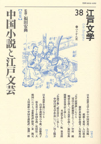 江戸文学 38