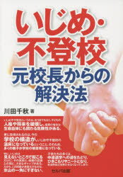 樂天商城 - いじめ・不登校元校長からの解決法