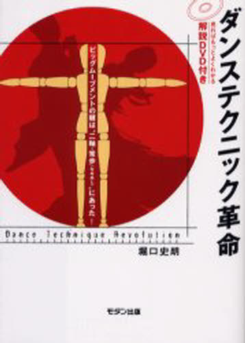 堀口 史朗 著本詳しい納期他、ご注文時はご利用案内・返品のページをご確認ください出版社名モダン出版出版年月2006年07月サイズISBNコード9784896332094趣味 スポーツ バレエ、ダンス商品説明ダンステクニック革命 DVD付きダ...