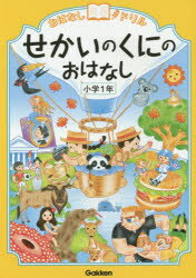 おはなしドリルせかいのくにのおはなし小学1年