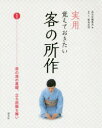 実用 覚えておきたい客の所作 1 茶の湯の基礎、立ち居振る舞い [ 編集局 ]