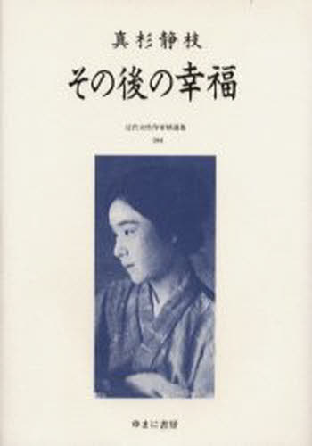 近代女性作家精選集 044 復刻