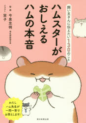 今泉忠明／監修 栞子／イラスト 朝日新聞出版／編著本詳しい納期他、ご注文時はご利用案内・返品のページをご確認ください出版社名朝日新聞出版出版年月2018年04月サイズ191P 19cmISBNコード9784023332096生活 ペット ペットその他商品説明ハムスターがおしえるハムの本音 飼い主さんに伝えたい130のことハムスタ- ガ オシエル ハム ノ ホンネ カイヌシサン ニ ツタエタイ ヒヤクサンジユウ ノ コト カイヌシサン／ニ／ツタエタイ／130／ノ／コト※ページ内の情報は告知なく変更になることがあります。あらかじめご了承ください登録日2018/04/19
