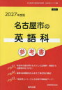 ’27 名古屋市の英語科参考書