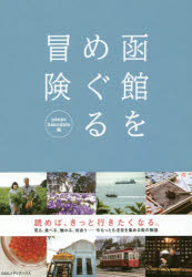 函館をめぐる冒険