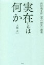 実在とは何か 西田幾多郎『善の研究』講義