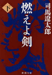 燃えよ剣 下