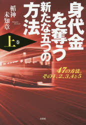 身代金を奪う新たな五つの方法 47の方法。その1、2、3、4と5 上巻