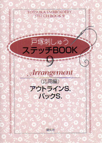 戸塚刺しゅうステッチBOOK 9