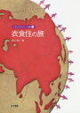 外山秀一／著本詳しい納期他、ご注文時はご利用案内・返品のページをご確認ください出版社名古今書院出版年月2018年10月サイズ120P 26cmISBNコード9784772242097人文 地理 地理一般商品説明ジオとグラフィーの旅 4ジオ ト グラフイ- ノ タビ 4 4 イシヨクジユウ ノ タビ※ページ内の情報は告知なく変更になることがあります。あらかじめご了承ください登録日2018/10/18
