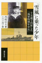 「雪風」に乗った少年 十五歳で出征した「海軍特別年少兵」