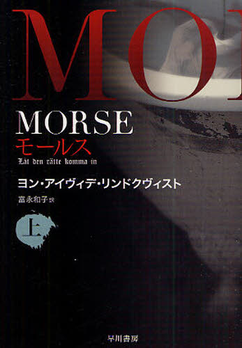 MORSE-モールス- 上