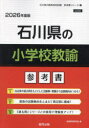 ’26 石川県の小学校教諭参考書