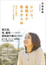 高橋里華／著本詳しい納期他、ご注文時はご利用案内・返品のページをご確認ください出版社名CEメディアハウス出版年月2021年03月サイズ225P 19cmISBNコード9784484212098教養 ノンフィクション 医療・闘病記商品説明じいじ、最期まで看るからね 育児と介護のダブルケア奮闘記ジイジ サイゴ マデ ミル カラネ イクジ ト カイゴ ノ ダブル ケア フントウキ祖父母、母、義母…そして、認知症の義父との日々、続く介護、ストレス、体調不良、ふたりの娘の子育て。介護は大変。だけど、それだけじゃない。思い悩んだ15年が過ぎて、見えてきたこと。第1章 33歳のときに始まった祖母の介護（仕事をやりたい気持ちと祖母を看たい気持ちに揺れる｜結婚したばかりなのに週5日、実家に通う日々 ほか）｜第2章 夫の父母（「じいじ」と「ばあば」）との同居が始まる（東日本大震災が発生。家族の絆を再認識する｜料理が上手すぎるばあばと、整理整頓を徹底しすぎるじいじ ほか）｜第3章 家族の病が重なっていく（入退院を繰り返すばあば｜じいじの認知症の予兆が始まる ほか）｜第4章 それでも人生は続いていく（認知症のじいじと子どもたちは大の仲よし｜周りの人に対して認知症を隠さない ほか）※ページ内の情報は告知なく変更になることがあります。あらかじめご了承ください登録日2021/03/18