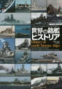 世界の銘艦ヒストリア エッセイとデジタル着彩でよみがえる有名艦たち