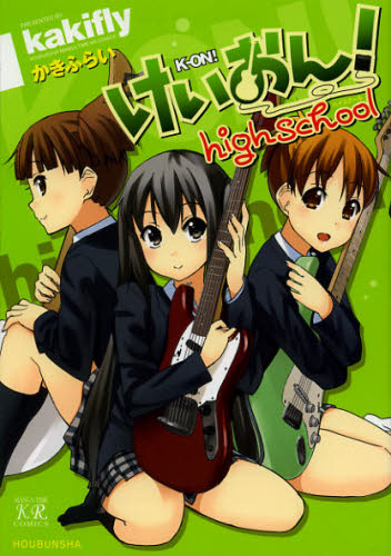 けいおん! highschool