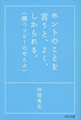 仲畑貴志／著本詳しい納期他、ご注文時はご利用案内・返品のページをご確認ください出版社名宣伝会議出版年月2008年12月サイズ254P 20cmISBNコード9784883352098ビジネス 広告 CM・広告商品説明ホントのことを言うと、よく、しかられる。 勝つコピーのぜんぶホント ノ コト オ イウト ヨク シカラレル ホント ノ コト オ イウト ヨク シカラレル カツ コピ- ノ ゼンブ コピ- ノ ゼンブ カツ コピ- ノ ゼンブ※ページ内の情報は告知なく変更になることがあります。あらかじめご了承ください登録日2013/04/06