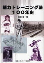 筋力トレーニング法100年史