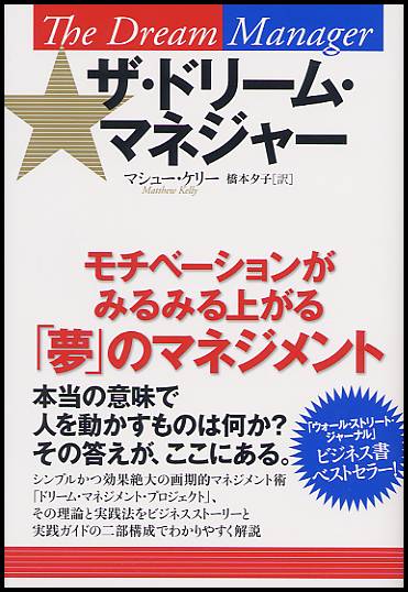 ザ・ドリーム・マネジャー モチベーションがみるみる上がる「夢」のマネジメント