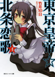 東京皇帝☆北条恋歌 4