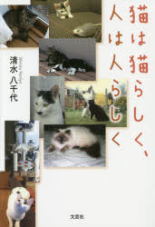 清水 八千代 著本詳しい納期他、ご注文時はご利用案内・返品のページをご確認ください出版社名文芸社出版年月2019年02月サイズISBNコード9784286202099文芸 エッセイ エッセイ商品説明猫は猫らしく、人は人らしくネコ ワ ネコ ラシク ヒト ワ ヒト ラシク※ページ内の情報は告知なく変更になることがあります。あらかじめご了承ください登録日2019/02/08